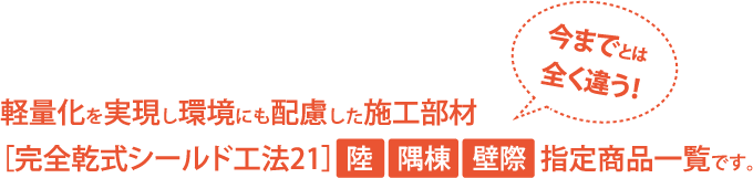 軽量化を実現し環境にも配慮した施工部材［完全乾式シールド工法21］今までとは全く違う！陸・隅棟・壁際 指定商品一覧です。