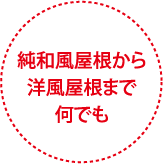 純和風屋根から洋風屋根まで何でも