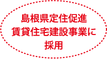 島根県定住促進賃貸住宅建設事業に採用