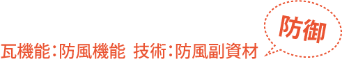 瓦機能：防風機能　技術：防風副資材